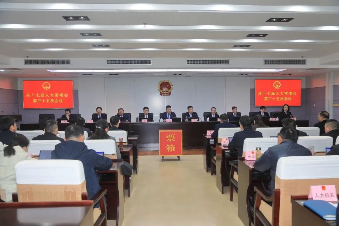 宝应县十七届人大常委会召开第三十五次会议