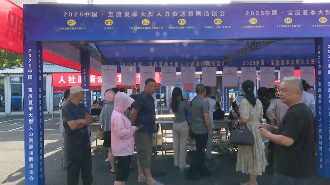 记者观察：高薪引才+政策护航 宝应夏季招聘会热度“爆表”