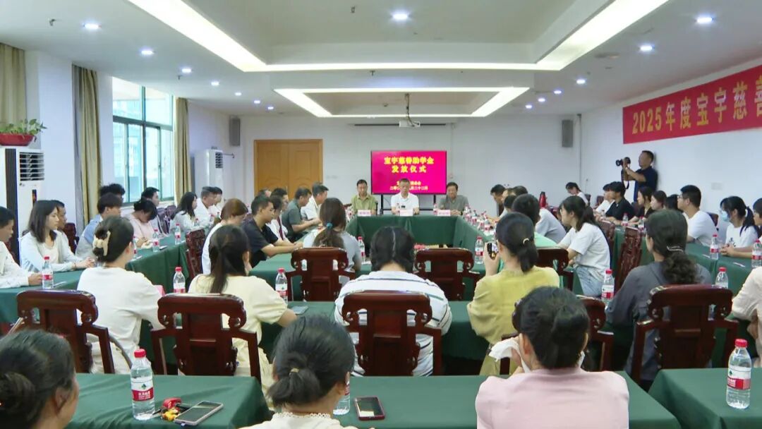 县慈善总会举行“宝宇慈善助学金”发放仪式