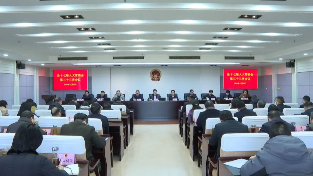县十七届人大常委会召开第三十三次会议