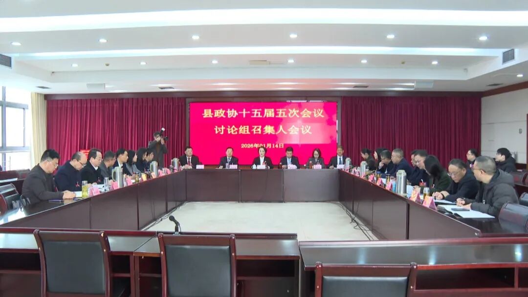 县政协十五届五次会议召开讨论组召集人会议
