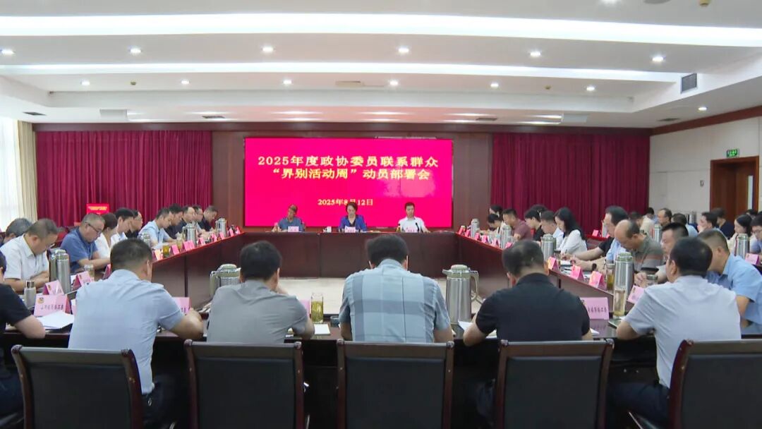县政协召开2025年度政协委员联系群众“界别活动周”动员部署会