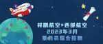 【沈阳、济南、成都】西部航空×祥鹏航空2023年3月乘务员招聘