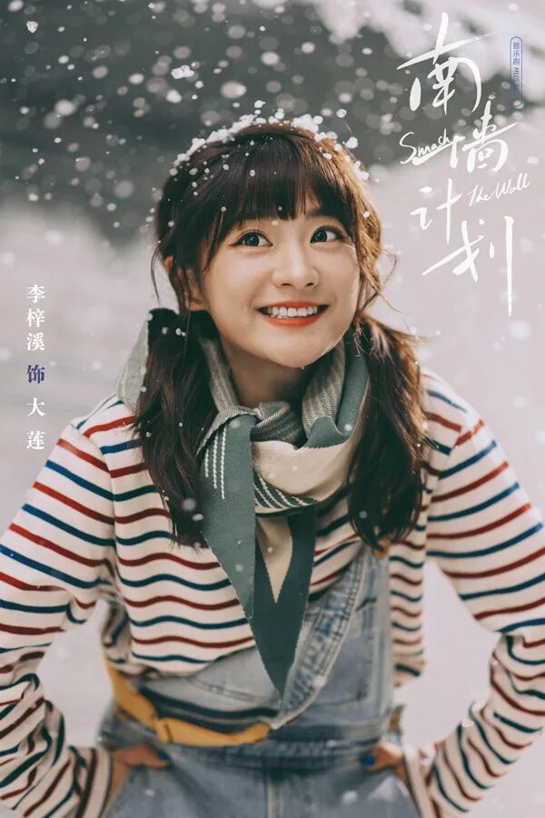 李梓溪 饰 大莲徐奕然 饰 肖傻子李泽熙 饰 胖子崔承宇 饰 德华赵丹霓