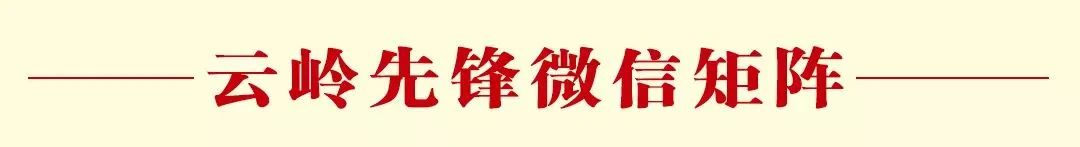 “云岭先锋学习行动·我们读书吧”诵读分享:让学生们远方有灯,脚下有路,眼前有光-微信头条网 “云岭先锋学习行动·我们读书吧”诵读分享:让学生们远方有灯,脚下有路,眼前有光