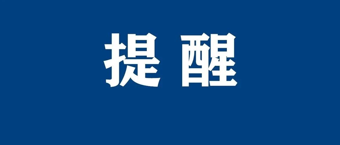 中国疾控中心最新提醒！