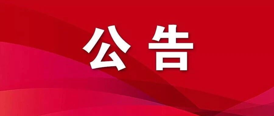 昆明市2021年市级机关公开遴选公务员公告