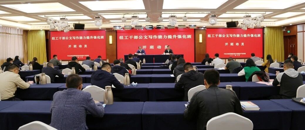 淬炼真功夫  走好笔耕路——“组工干部公文写作能力提升强化班”在云南组织干部学院举办