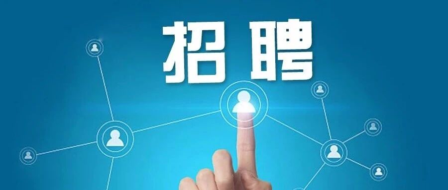 转需！云南省最新一批事业单位招聘公告来了