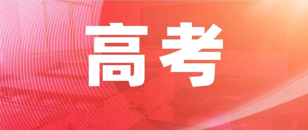 高考倒计时2天！教育部发布重要提醒