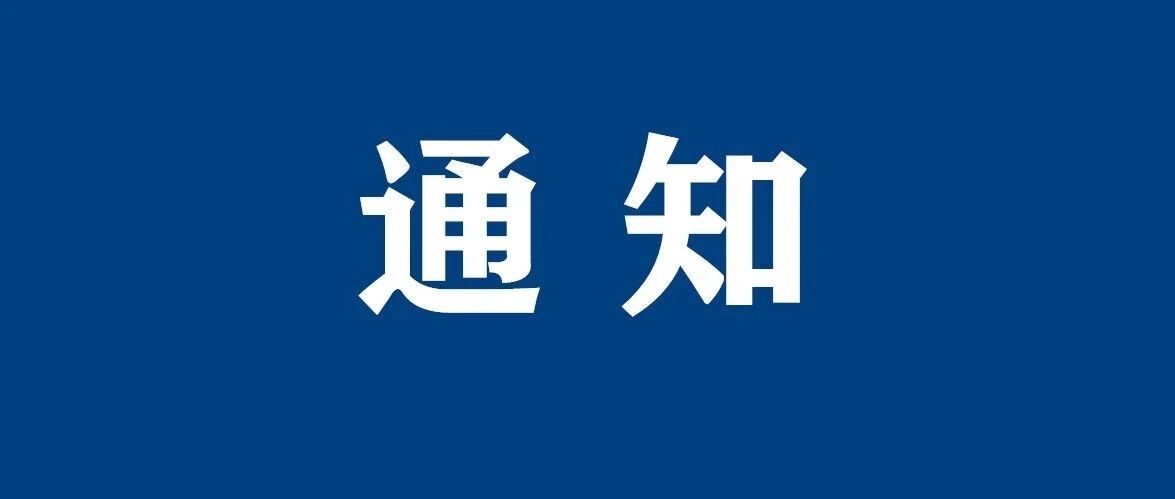 紧急通知！