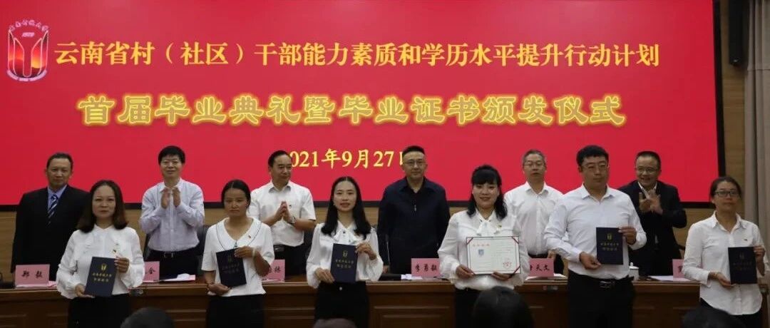 云南省村（社区）干部“双提升”行动首届学员顺利毕业！下一步要求看这里……
