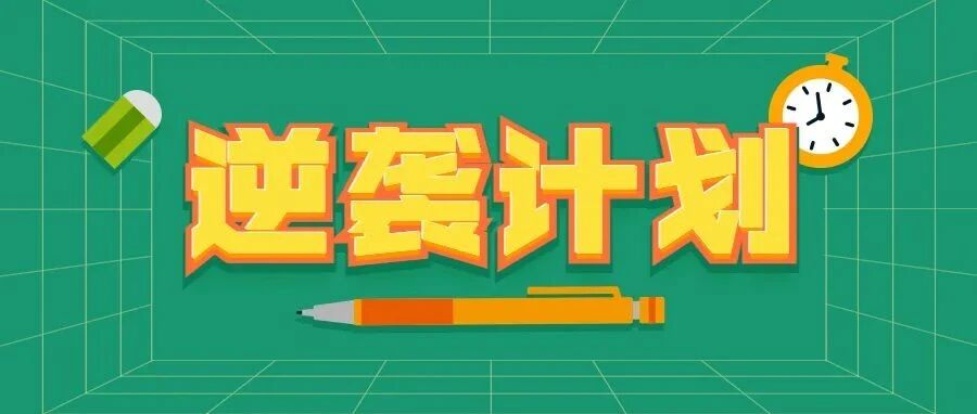 考试挂科崩溃了？这样做让你华丽转身！