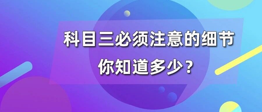 科三过关要注意的细节都在这！记住这些不再丢分~