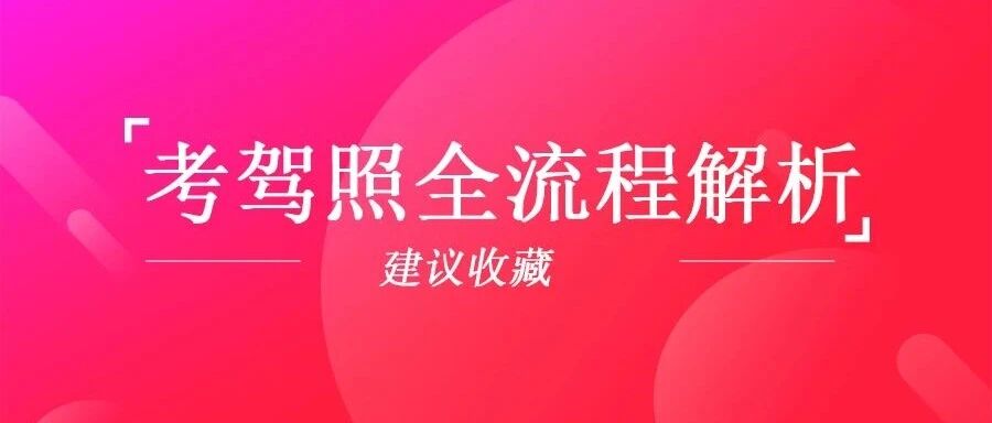 科一到科四通关攻略，看完再也不怕考驾照！