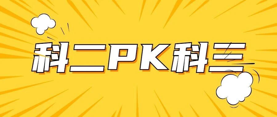 科二和科三，到底哪科更难？易错点是什么？