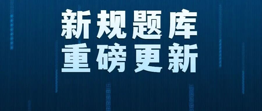 驾考新规实施，驾考宝典新规题库全面上线，请抓紧练题备考！