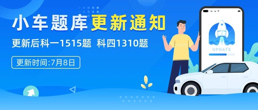 重要通知！7月8日小车题库发布新题，请学员及时更新，练习备考。