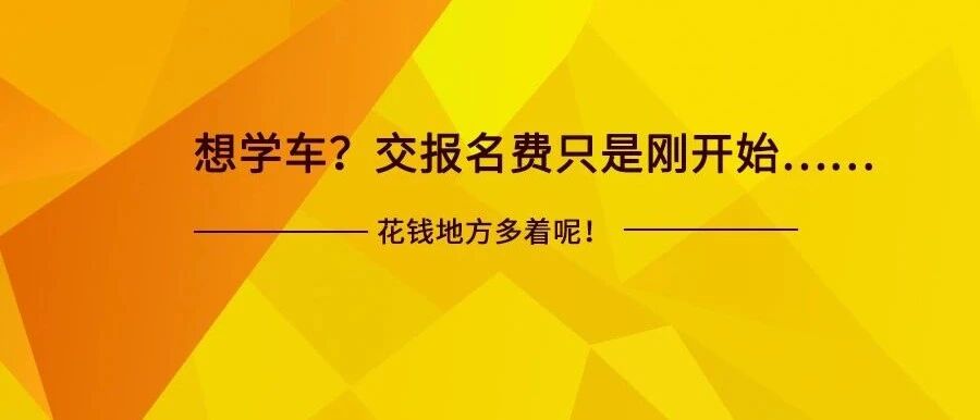 学车有多少黑幕？报名费3000，其他费用2000，陪练学车3000……