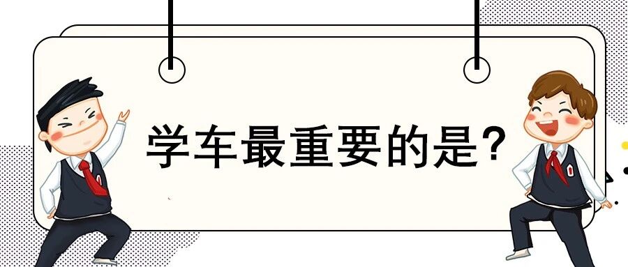 学车快慢和年龄、天赋没关系，更重要的是这三点！
