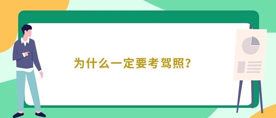 为什么不买车也要尽快考驾照？这些真相你必须知道！