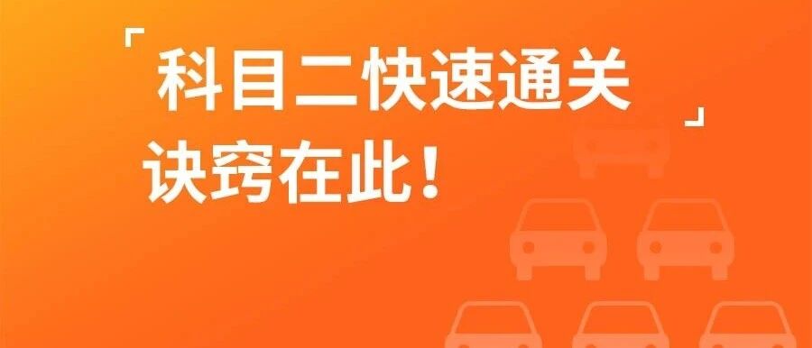 科目二狂练100次，不如抓住这几点！你get到了吗？