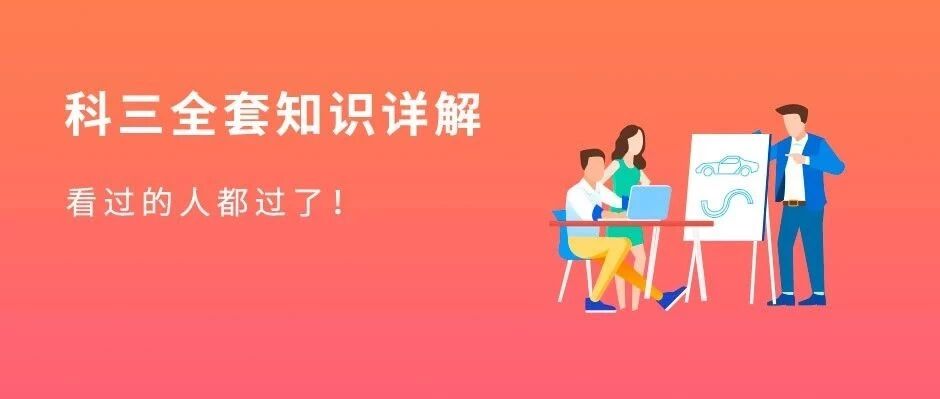 科目三全套考试详解，记住的学员都过了！