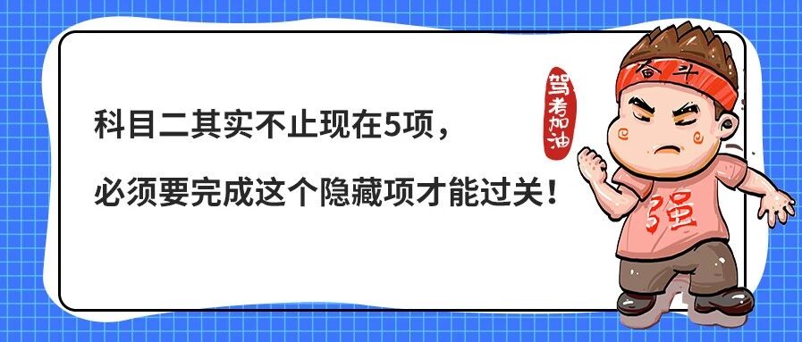 科目二其实不止现在5项，必须要完成这个隐藏项才能过关！
