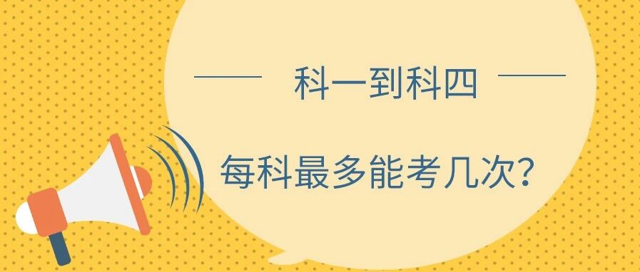 科一到科四，每科最多能考几次？需要交补考费吗？
