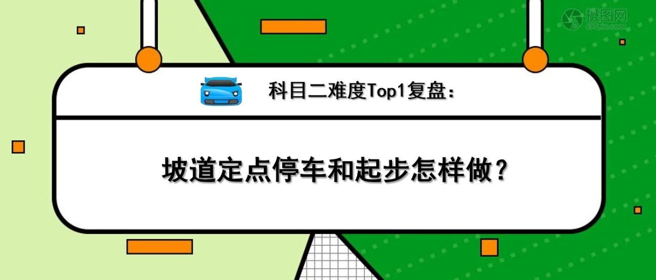 科目二难度Top1：坡道定点停车和起步怎样做？