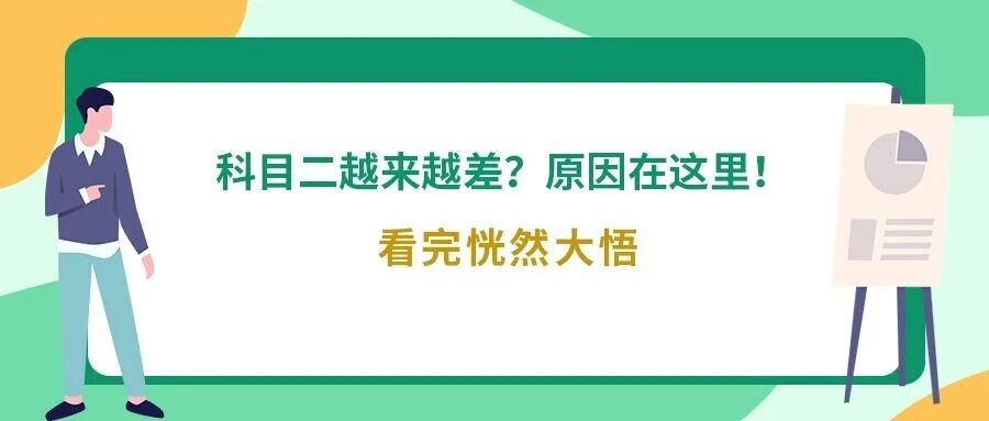 科目二为什么越练越差？你只需做到这三点！