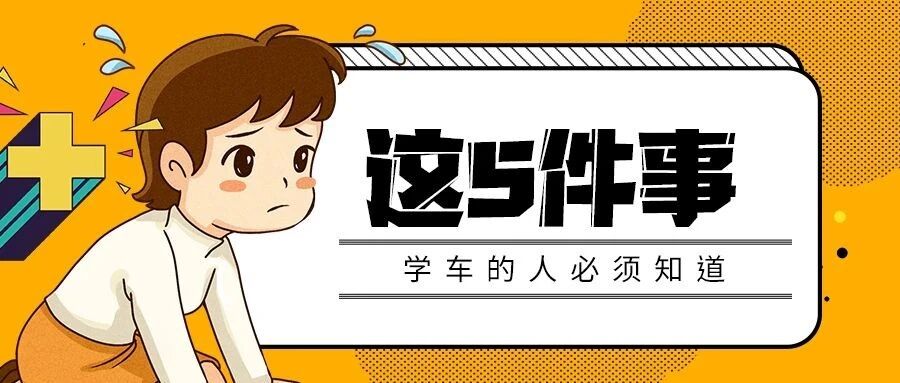提醒！学车一定要知道的5件事，句句实用！