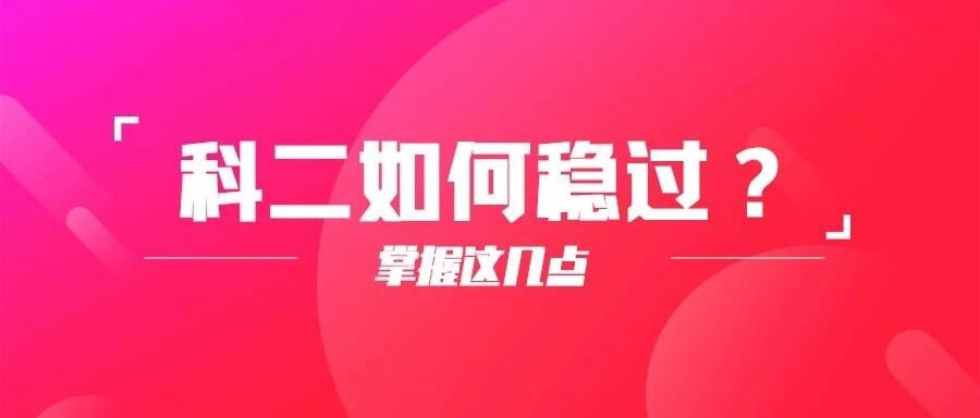 别人那么轻松地考过科目二，有什么秘籍？