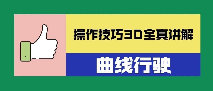 曲线行驶总轧线？操作技巧3D全真讲解，一看就会！