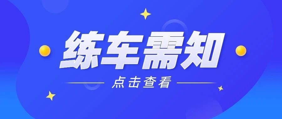 先报科二还是科三?这关系到你拿证快慢!