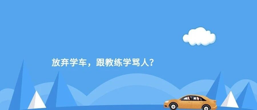 “教练，我不学车了，我要跟你学骂人~” 教练：我……​