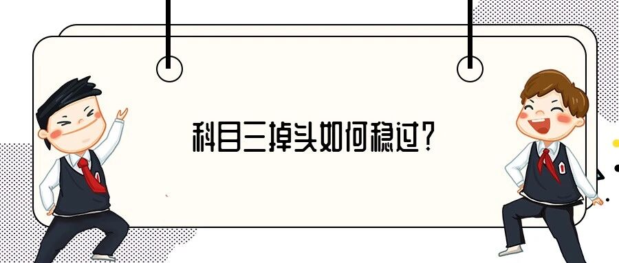 科目三掉头做到这些，通过率提升90%！