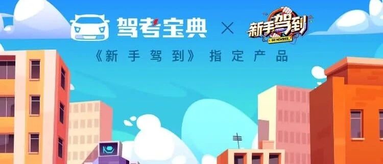 《新手驾到》今晚10点首播， 明星学员们能否通过科目一考试？