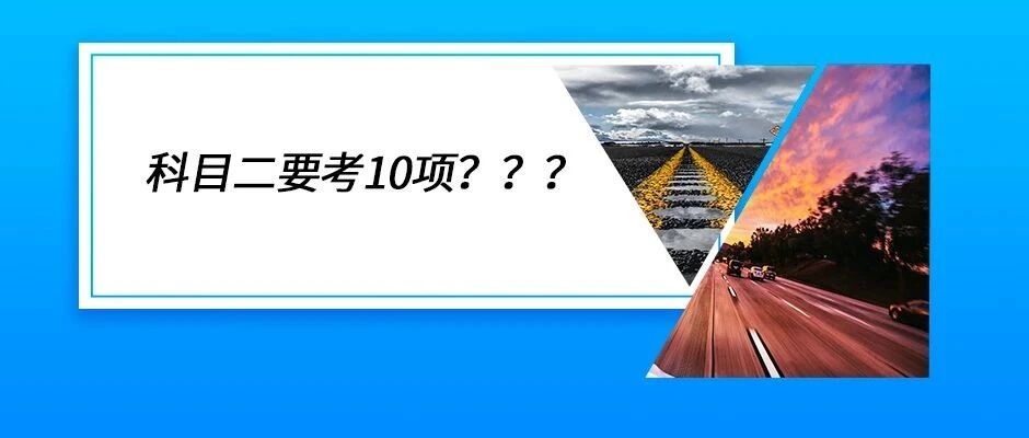 科目二要考10项了？怎么准备不慌张？