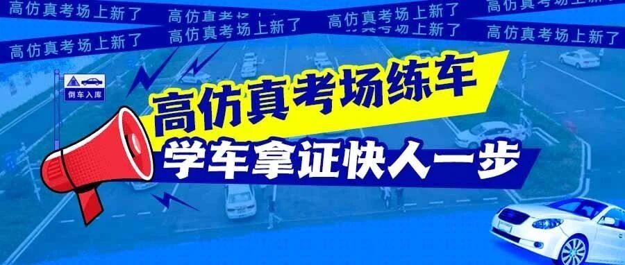 考驾照的学员有福了！