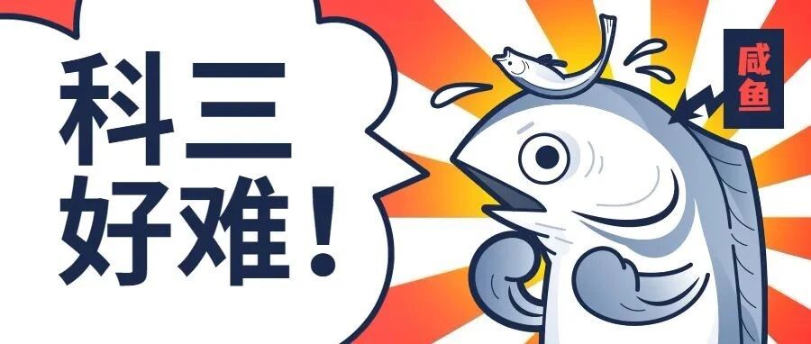 科目三为什么很多人都挂在这里？