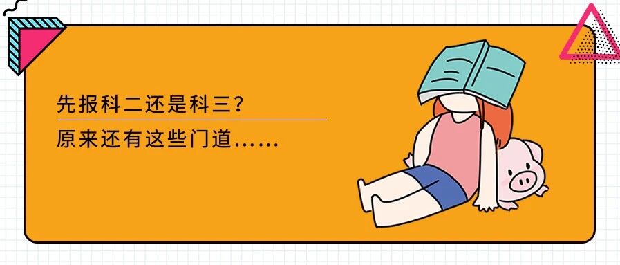 先报科二还是科三？这关系到你拿证快慢！