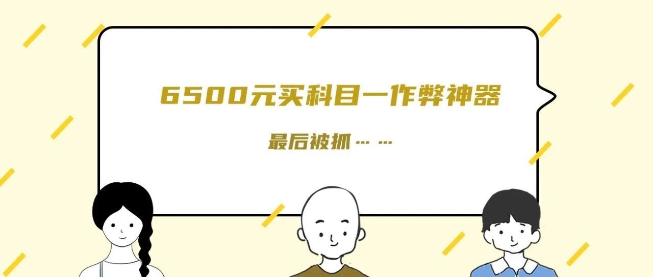 考生花6500元买科目一作弊神器，最后被抓……