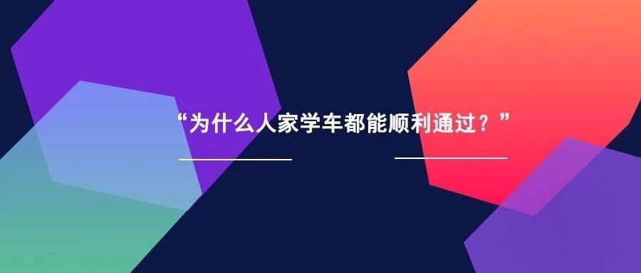 “怎么人家学车都能顺利拿证？” 最好先看看这篇文章