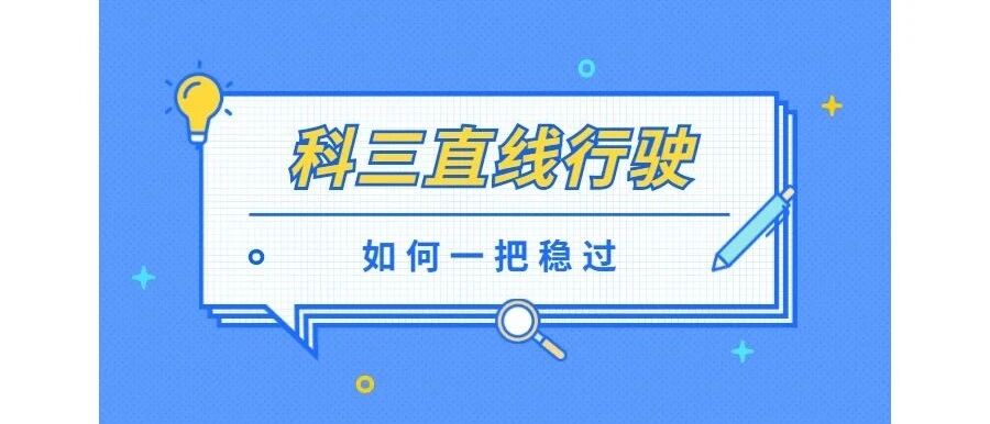 直线行驶如何一把稳过？满分学员是这么做的