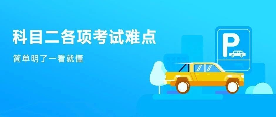 科目二各项考试难点，简单明了一看就懂！