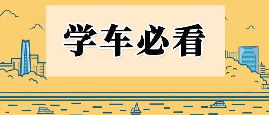 很多人不知道的学车准备！现在知道还不算太晚~
