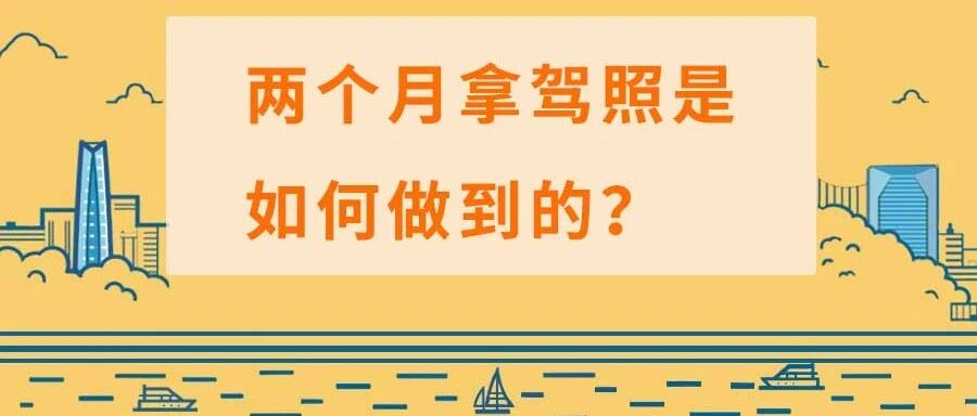 两个月拿驾照是这样做到的，照着做你也可以！