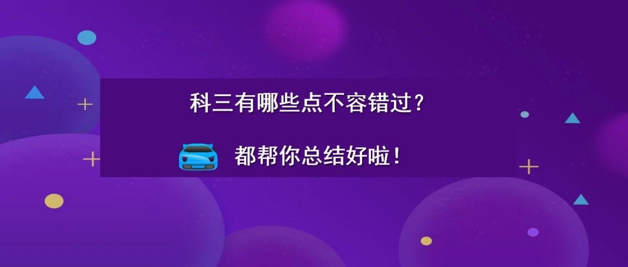 科三有哪些点不容错过？都帮你总结好啦！
