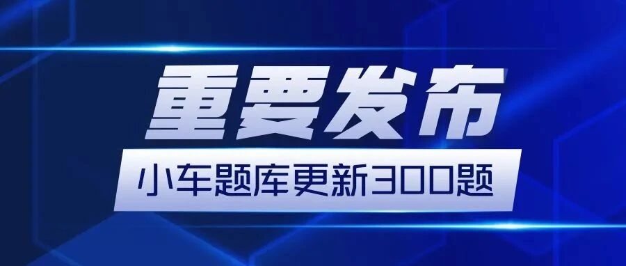 题库重要更新，全网先发！点击查看>>